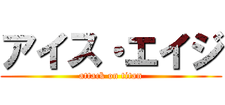 アイス・エイジ (attack on titan)