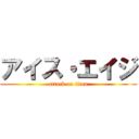 アイス・エイジ (attack on titan)