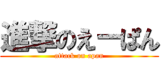 進撃のえーぱん (attack on apan)