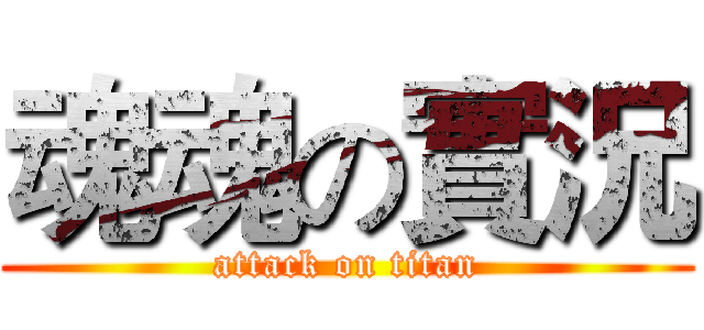 魂魂の實況 (attack on titan)