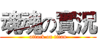 魂魂の實況 (attack on titan)