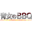 青女のＢＢＱ (in furudou no mori)