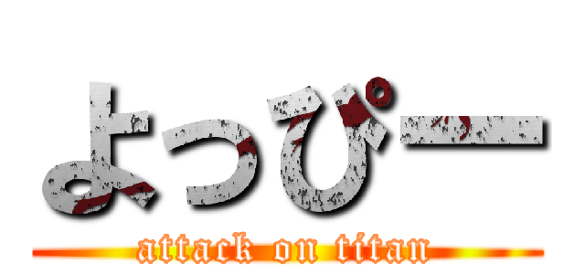 よっぴー (attack on titan)
