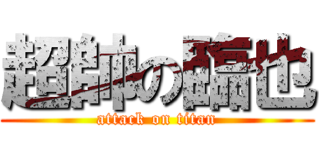 超帥の臨也 (attack on titan)