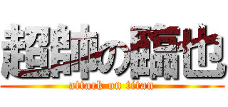 超帥の臨也 (attack on titan)