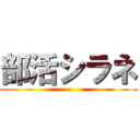 部活シラネ ()