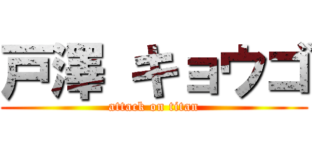 戸澤 キョウゴ (attack on titan)