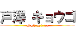 戸澤 キョウゴ (attack on titan)