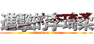 進擊的李琦柔 (attack on titan)