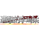 進擊的李琦柔 (attack on titan)