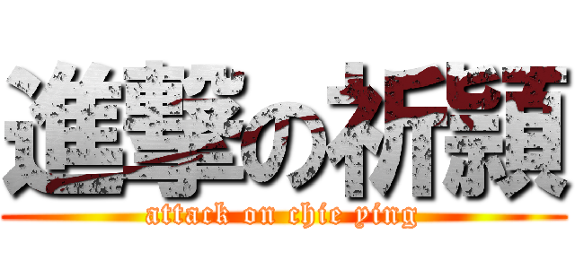 進撃の祈頴 (attack on chie ying)