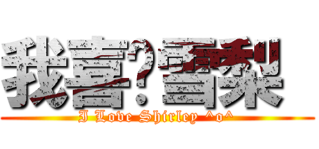 我喜欢雪梨  (I Love Shirley ^o^)