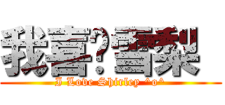 我喜欢雪梨  (I Love Shirley ^o^)