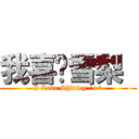 我喜欢雪梨  (I Love Shirley ^o^)