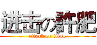 进击の許肥 (attack on titan)