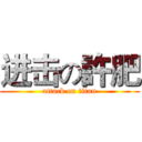 进击の許肥 (attack on titan)
