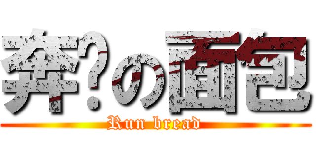 奔跑の面包 (Run bread)
