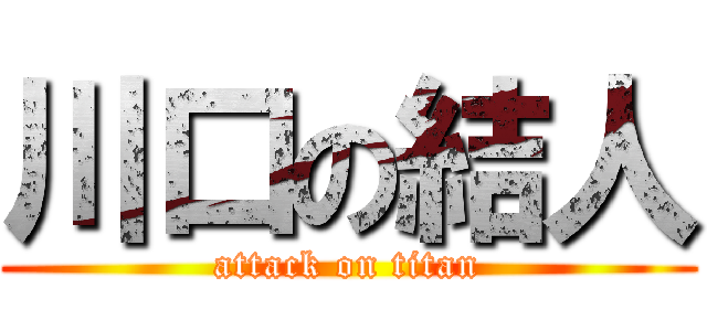 川口の結人 (attack on titan)