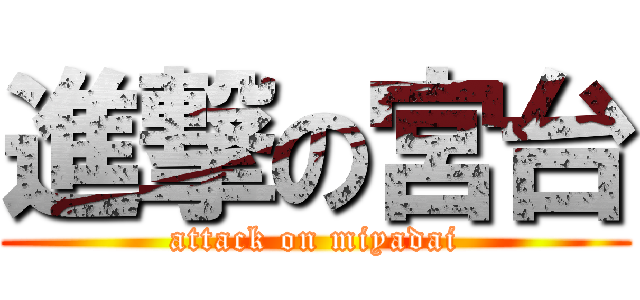 進撃の宮台 (attack on miyadai)