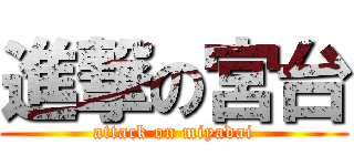 進撃の宮台 (attack on miyadai)