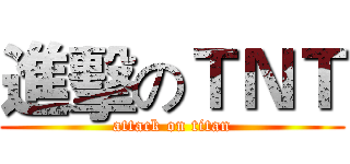 進擊のＴＮＴ (attack on titan)