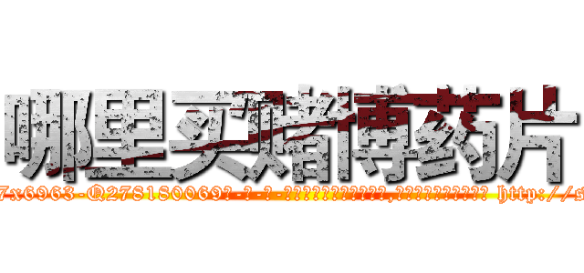 哪里买赌博药片 (哪里买赌博药片【电-186x2687x6963-Q278180069元-吉-药-业】我们做的是长期生意,靠的是老客户长期支持 http://sngk.net/pN0a76
)