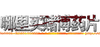 哪里买赌博药片 (哪里买赌博药片【电-186x2687x6963-Q278180069元-吉-药-业】我们做的是长期生意,靠的是老客户长期支持 http://sngk.net/pN0a76
)