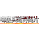 哪里买赌博药片 (哪里买赌博药片【电-186x2687x6963-Q278180069元-吉-药-业】我们做的是长期生意,靠的是老客户长期支持 http://sngk.net/pN0a76
)