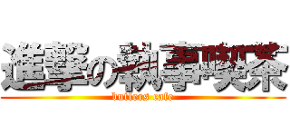 進撃の執事喫茶 (butlers cafe)