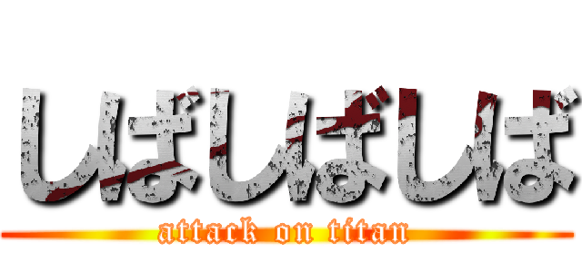 しばしばしば (attack on titan)
