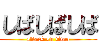しばしばしば (attack on titan)