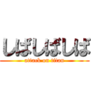 しばしばしば (attack on titan)