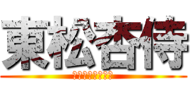 東松杏侍 (たどころ　こうじ)