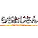 らぢおじさん (#radiojisan)