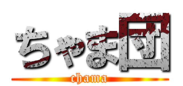 ちゃま団 (chama)