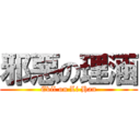 邪惡の理涵 (Evil on Li Han)