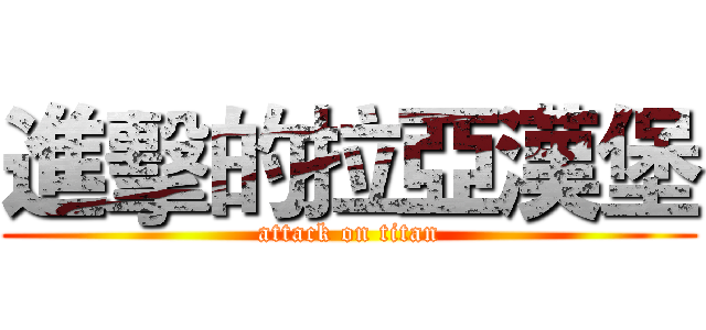 進擊的拉亞漢堡 (attack on titan)