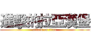 進擊的拉亞漢堡 (attack on titan)