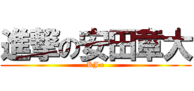 進撃の安田章大 (KJ∞)