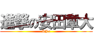 進撃の安田章大 (KJ∞)