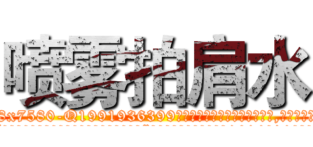 喷雾拍肩水 (喷雾拍肩水【电.话156x1318x7580-Q1991936399鑫宏药业】我们做的是长期生意,靠的是老客户长期支持
参考消息网2月20日报道 韩媒称，“剩女多、离婚率高的城市，房价一定会上涨。”这是中国经济学家金岩石2016年12月参加在上海举行的房地产相关论坛时说的话。
)