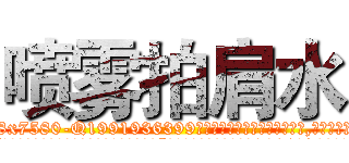 喷雾拍肩水 (喷雾拍肩水【电.话156x1318x7580-Q1991936399鑫宏药业】我们做的是长期生意,靠的是老客户长期支持
参考消息网2月20日报道 韩媒称，“剩女多、离婚率高的城市，房价一定会上涨。”这是中国经济学家金岩石2016年12月参加在上海举行的房地产相关论坛时说的话。
)