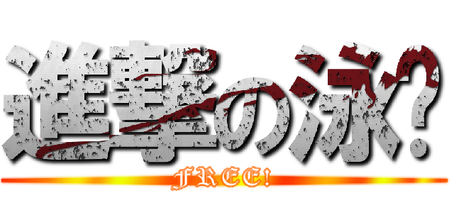 進撃の泳裤 (FREE!)