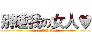 别碰我の女人♥ (You Will Die♥)