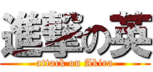 進撃の英 (attack on Akira)
