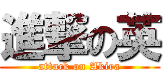 進撃の英 (attack on Akira)