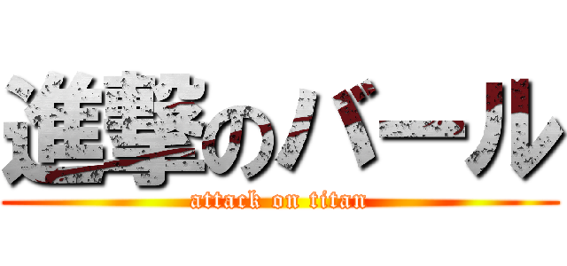 進撃のバール (attack on titan)