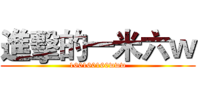進擊的一米六ｗ (160160160www)