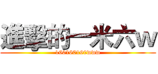 進擊的一米六ｗ (160160160www)