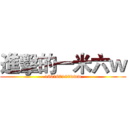 進擊的一米六ｗ (160160160www)